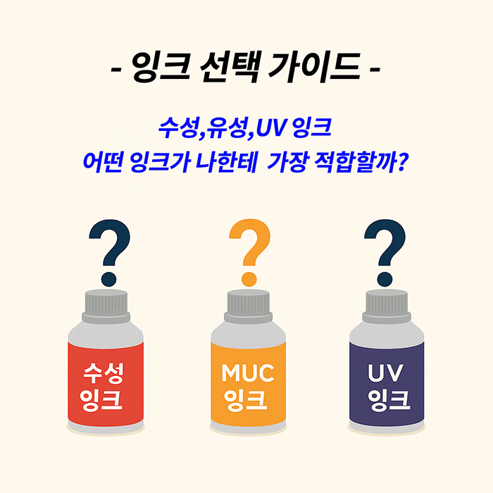 잉크선택가이드