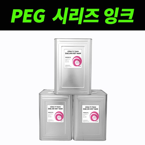 PEG 시리즈 잉크